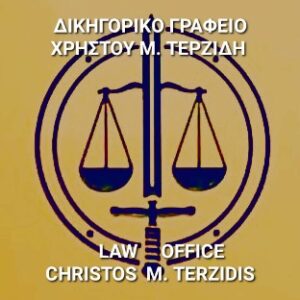 Χρήστος Τερζίδης Δικηγόρος-Διδάκτωρ Νομικής Α.Π.Θ