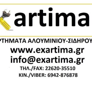Exartima.gr-EΞΑΡΤΗΜΑΤΑ ΑΛΟΥΜΙΝΙΟΥ-ΣΙΔΗΡΟΥ-ΞΥΛΟΥ
