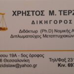Χρήστος Μ. Τερζίδης Δικηγόρος-Ποινικολόγος Θεσσαλονίκης