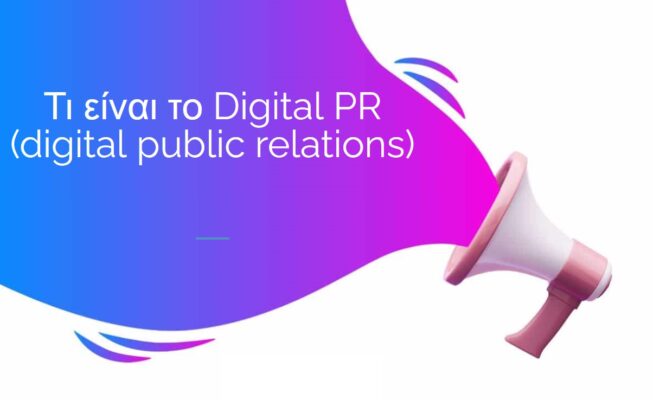 Τι είναι το Digital PR (digital public relations)