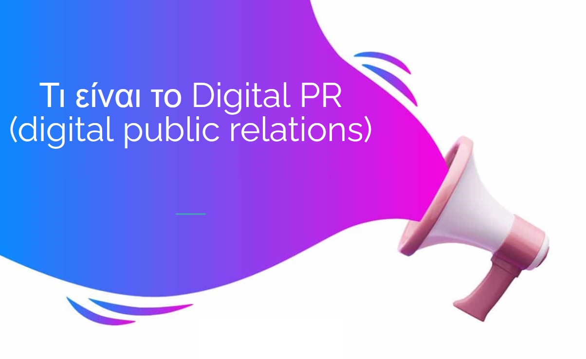 Τι είναι το Digital PR (digital public relations)