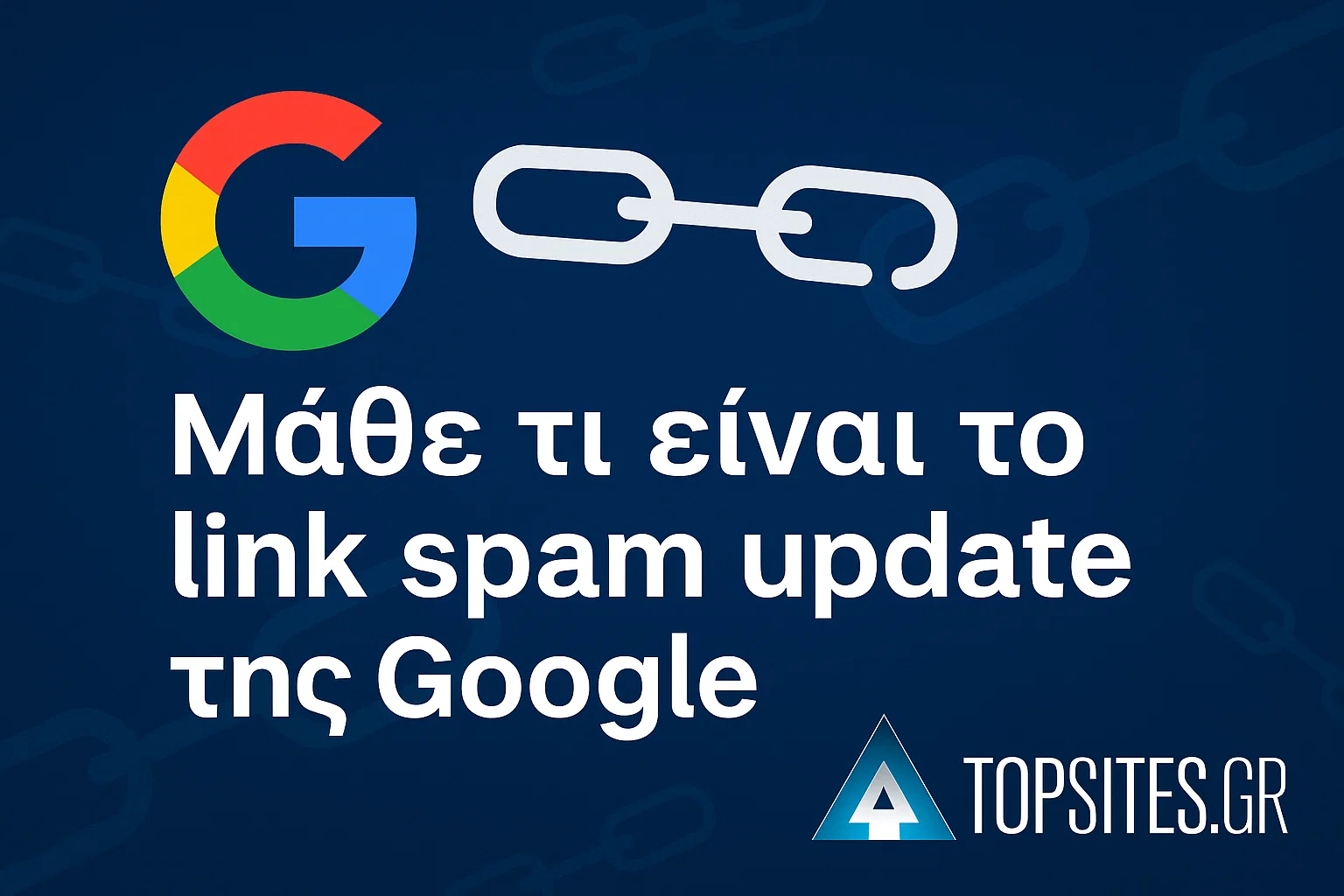 Τι είναι το link spam update της google