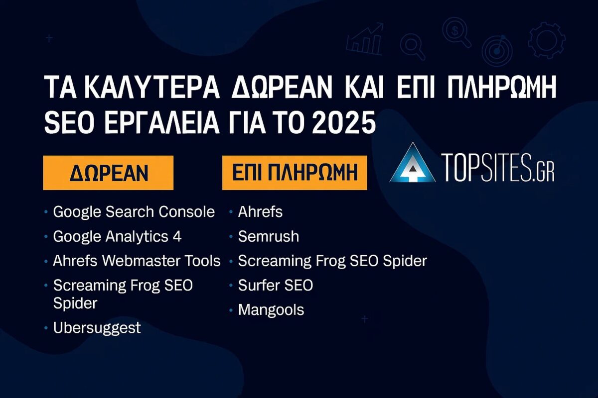 Τα καλύτερα δωρεάν και επί πληρωμή SEO εργαλεία για το 2025