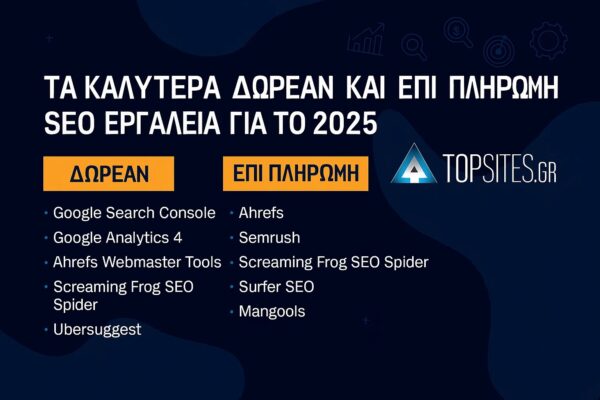 Τα καλύτερα δωρεάν και επί πληρωμή SEO εργαλεία για το 2025