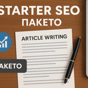 Πακέτο Starter