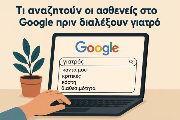 αναζητηση γιατρου στο google